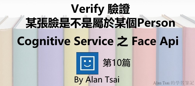 [Cognitive Service之Face Api][10]人臉識別的AI服務 -  Verify 驗證臉是不是屬於某個Person.jpg
