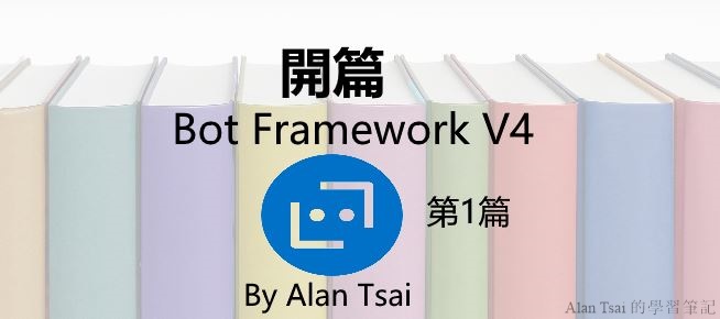 [Bot Framework V4][01]開篇.jpg