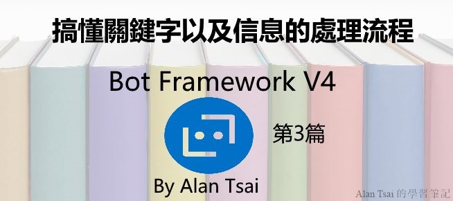 [Bot Framework V4][03]搞懂關鍵字以及信息的處理流程.jpg