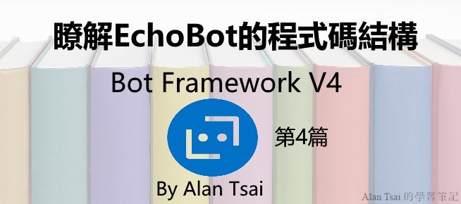 [Bot Framework V4][04]瞭解EchoBot的程式碼結構.jpg