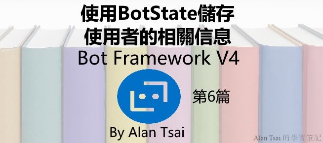 [Bot Framework V4][06]使用BotState儲存使用者的相關信息.jpg