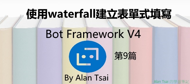 [Bot Framework V4][09]使用waterfall建立表單式填寫.jpg