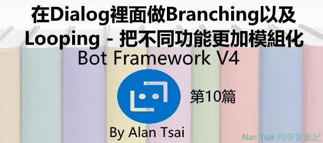 [Bot Framework V4][10]在Dialog裡面做Branching以及Looping把不同目的更加模組化.jpg