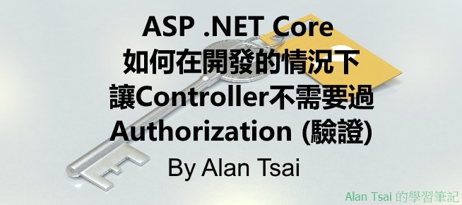 ASP .NET Core 如何在開發的情況下讓Controller不需要過Authorization (驗證).jpg