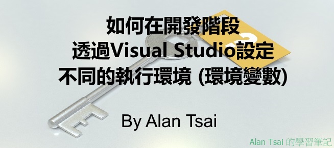 [.net core]如何在開發階段透過Visual Studio設定不同的執行環境 (環境變數).jpg