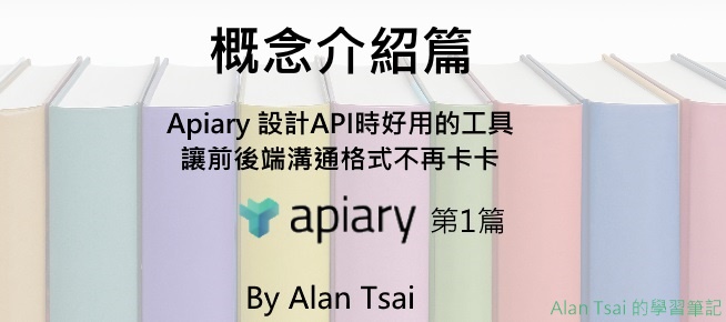 [apiary]設計API時好用的工具 - 讓前後端溝通格式不再卡卡 - 概念介紹篇.jpg