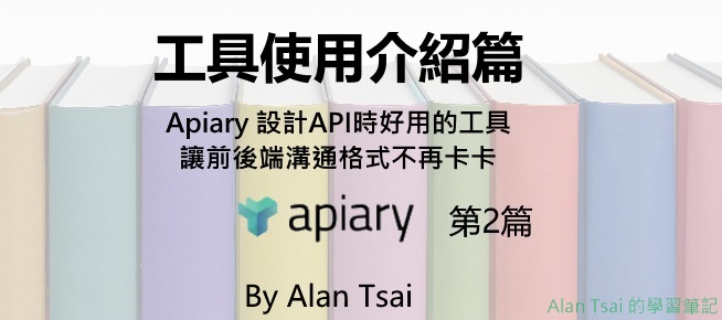 [apiary][02]設計API時好用的工具 - 讓前後端溝通格式不再卡卡 - 工具使用介紹篇.jpg