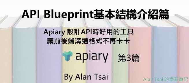 [apiary][03]設計API時好用的工具 - 讓前後端溝通格式不再卡卡 - API Blueprint基本結構介紹篇.jpg