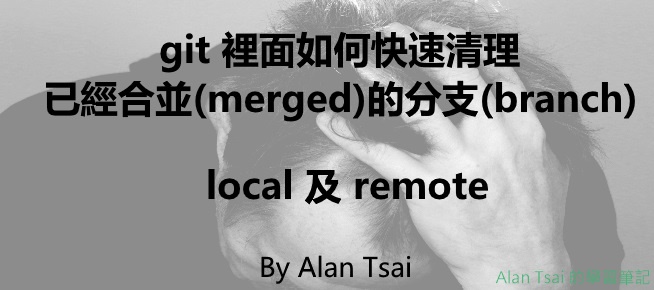 [git]如何快速清理已經合並(merged)的分支(branch) - local及remote.jpg