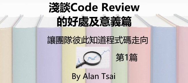 [01]淺談Code Review的好處及意義篇 - 讓團隊彼此知道程式碼走向.jpg