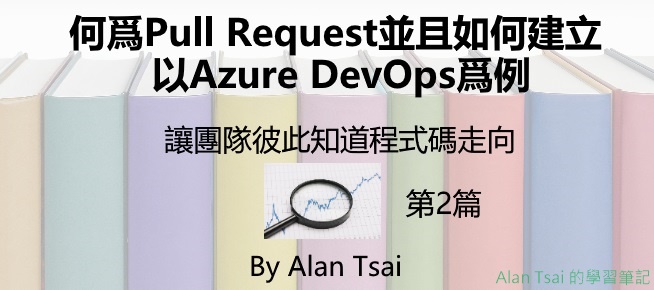 [02][讓團隊彼此知道程式碼走向]何爲Pull Request並且如何建立 - 以Azure DevOps爲例.jpg