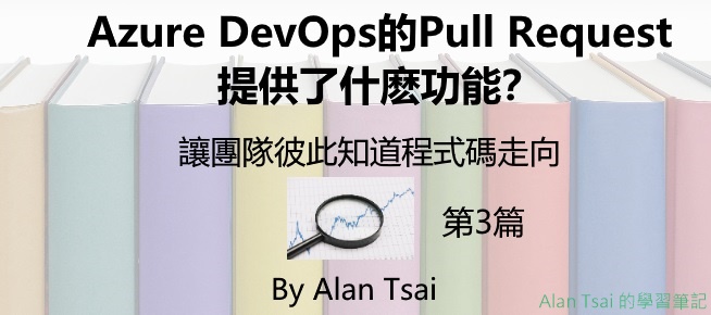 [03][讓團隊彼此知道程式碼走向]Azure DevOps的Pull Request提供了什麽功能？.jpg
