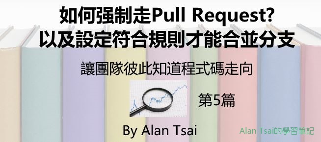 [05][讓團隊彼此知道程式碼走向]如何强制走Pull Request以及設定符合規則才能合並分支.jpg