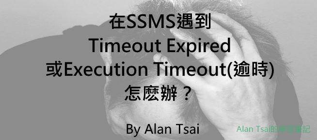 [faq]在SSMS遇到Timeout expired或者Execution Timeout(逾時)怎麽辦？.jpg