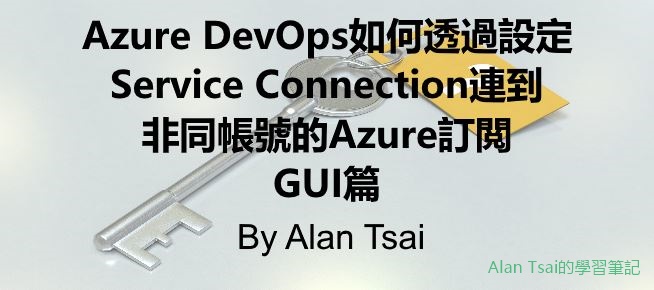 Azure DevOps如何透過設定Service Connection連到非同帳號的Azure 訂閲 - GUI篇.jpg