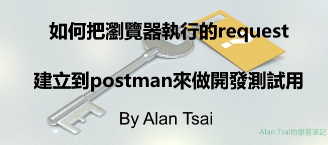 [postman]如何把瀏覽器執行的request複製，快速建立到postman來做開發測試用.jpg