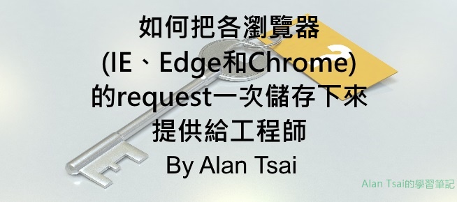 [faq]如何把各瀏覽器(IE、Edge和Chrome)的request一次儲存下來提供給工程師.jpg