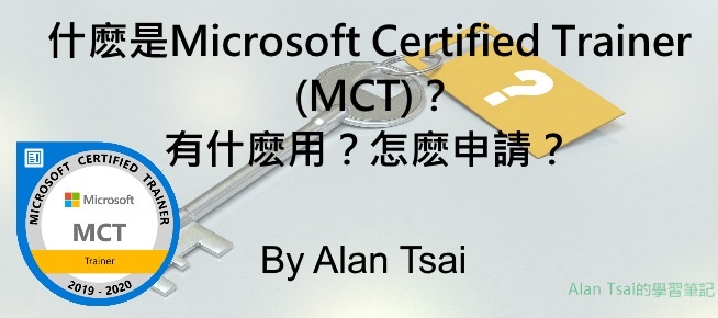 什麽是Microsoft Certified Trainer (MCT)？有什麽用？怎麽申請？.jpg