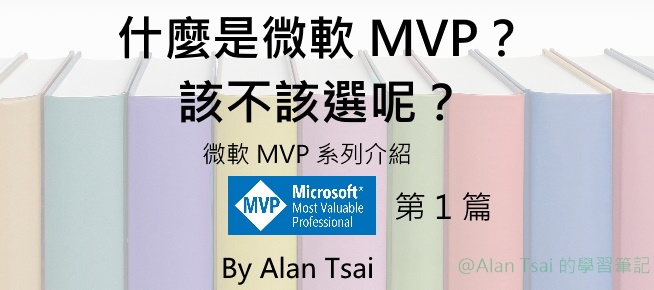 [微軟 MVP][01] 什麼是微軟 MVP？該不該選呢？.jpg