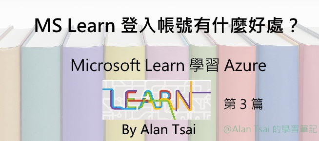 [從 Microsoft Learn 學 Azure][03] Microsoft Learn 登入帳號有什麼好處？.jpg