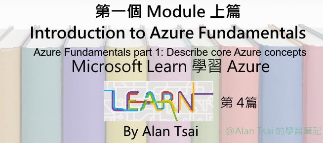 [從 Microsoft Learn 學 Azure][04] 第一個 Module 上篇 Introduction to Azure Fundamentals.jpg