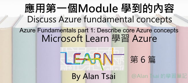 [從 Microsoft Learn 學 Azure][06] 應用第一個 Module 學習到的內容 - Discuss Azure fundamental concepts.jpg