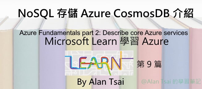 [從 Microsoft Learn 學 Azure][09] NoSQL 存儲 - Azure CosmosDB 介紹.jpg