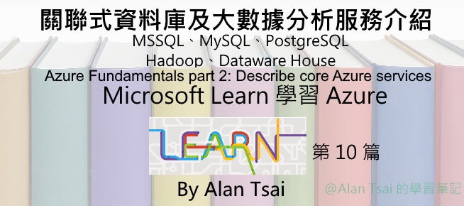 [從 Microsoft Learn 學 Azure][10] PaaS 關聯式資料庫介紹 MSSQL、MySQL、PostgresSQL.jpg