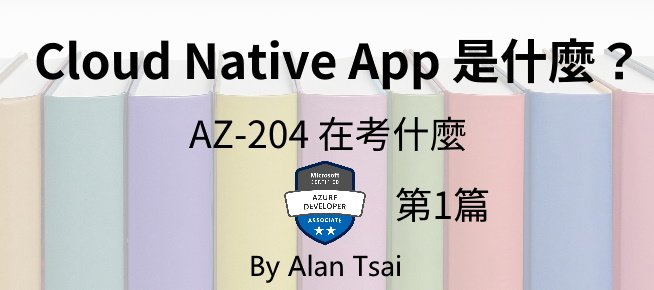 01 Cloud Native Application 是什麼？AZ-204 在考什麼