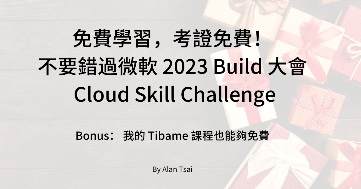 免費學習，考證免費！不要錯過微軟 2023 Build 大會的 Cloud Skill Challenge - Bonus 我的 Tibame 課程也能夠免費