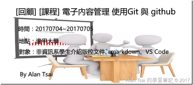[回顧][課程]20170704-20170705-電子內容管理 使用Git 與 github