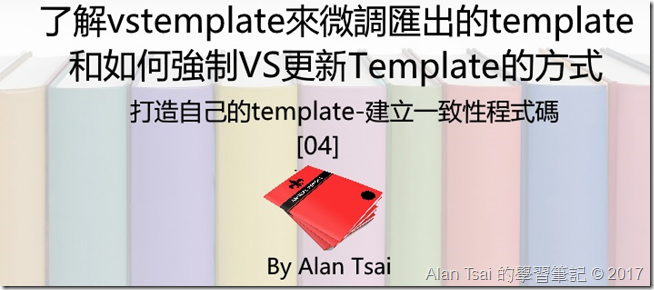 解vstemplate來微調匯出的Template和強制VS更新Template的方式