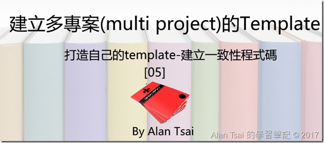 [打造自己的template-建立一致性程式碼][05]建立多專案(multi project)的Template