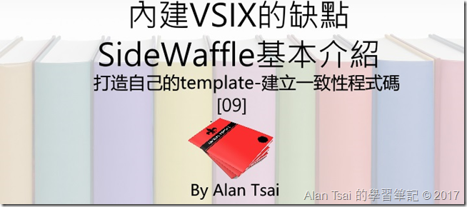 [打造自己的template-建立一致性程式碼][09]內建VSIX的缺點 - SideWaffle基本介紹