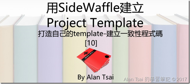 [10]用SideWaffle建立Project Template
